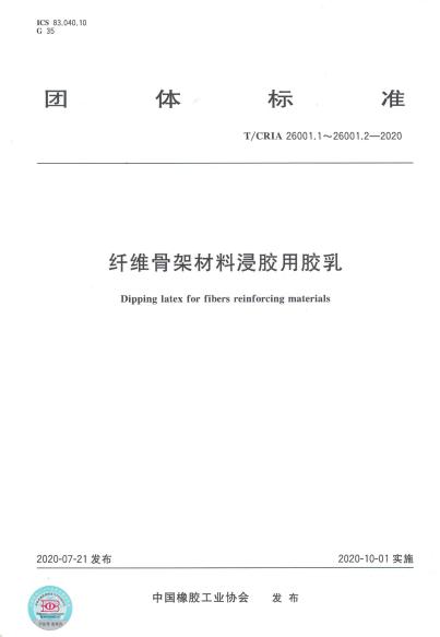 淄博奧固特科技有限公司牽頭編制《纖維骨架材料浸膠用膠乳》團標(biāo)發(fā)布